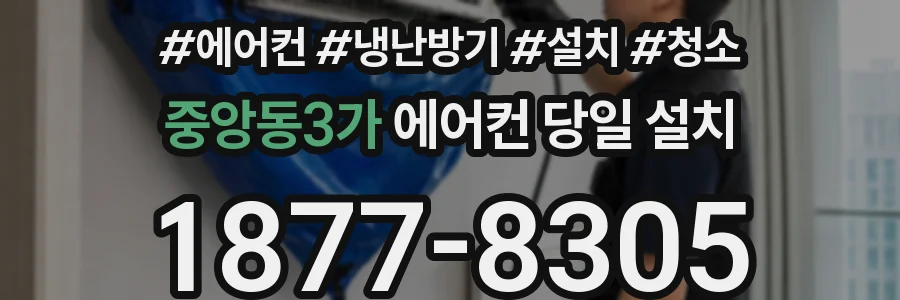 중앙동3가 에어컨 당일 설치