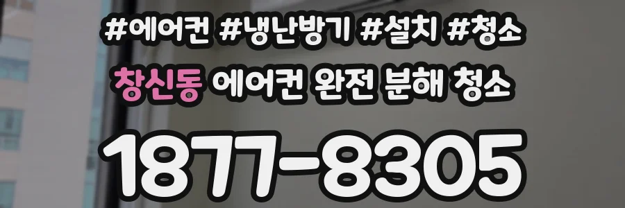 창신동 에어컨 완전 분해 청소