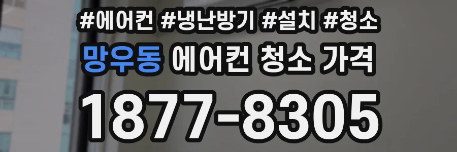 망우동 에어컨 청소 가격