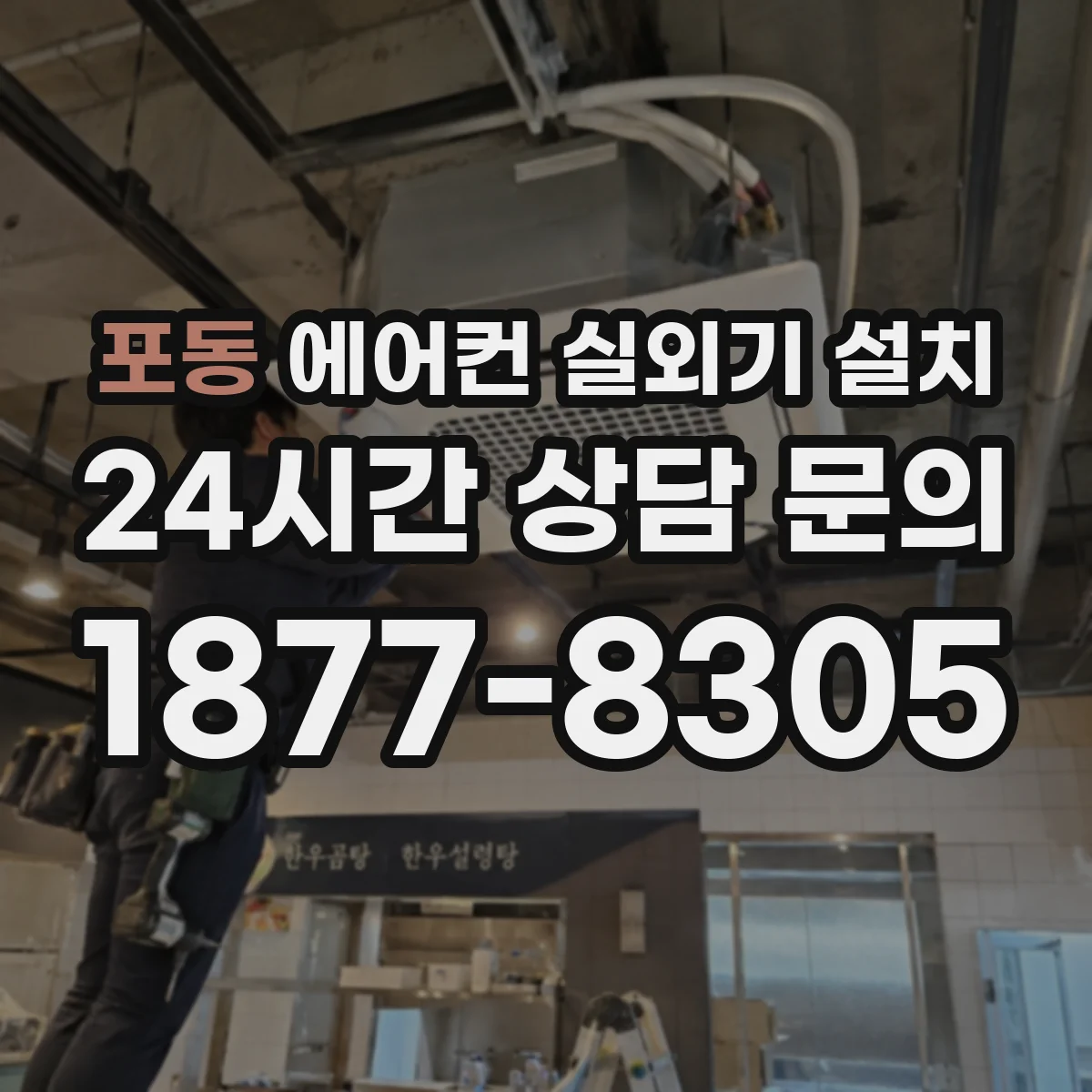 포동 에어컨 실외기 설치
