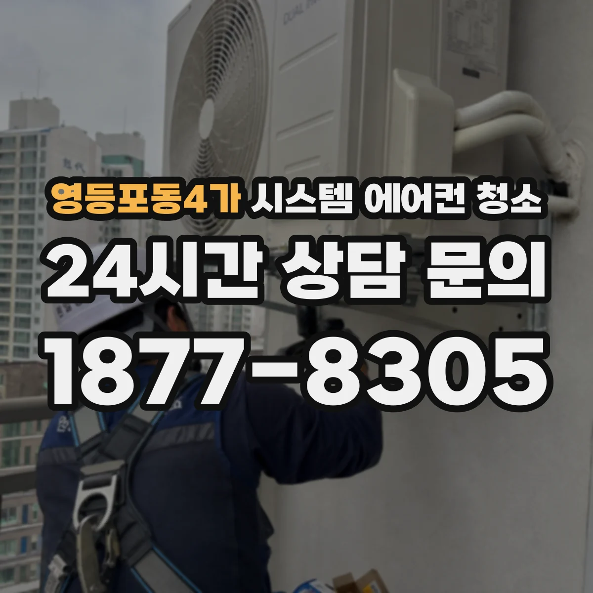 영등포동4가 시스템 에어컨 청소