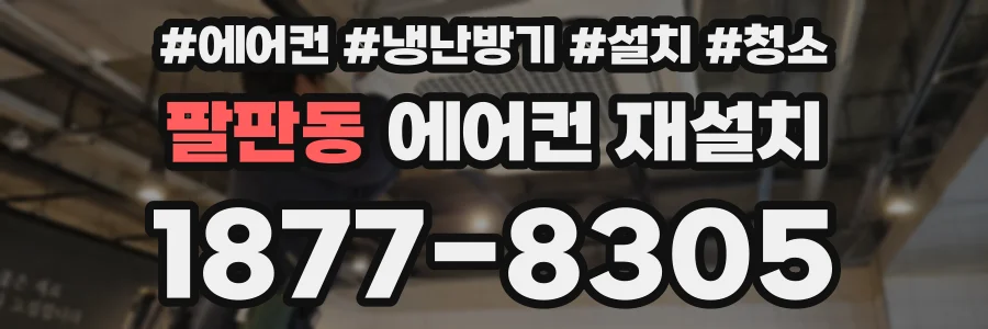 팔판동 에어컨 재설치