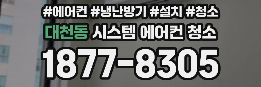 대천동 시스템 에어컨 청소