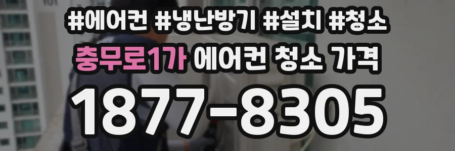 충무로1가 에어컨 청소 가격