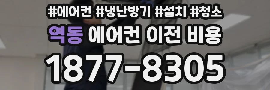 역동 에어컨 이전 비용