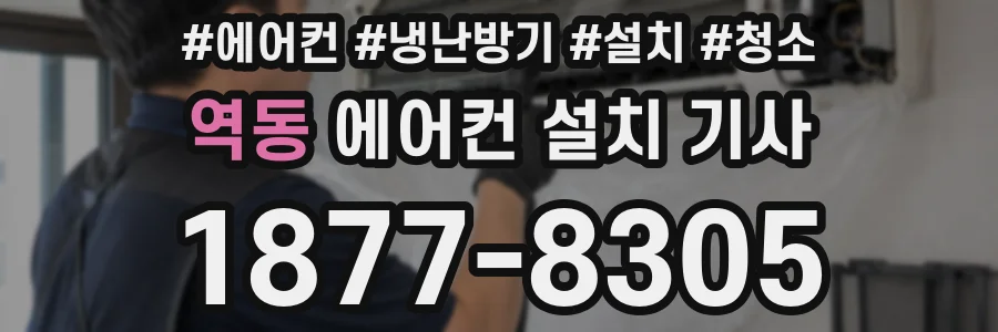역동 에어컨 설치 기사