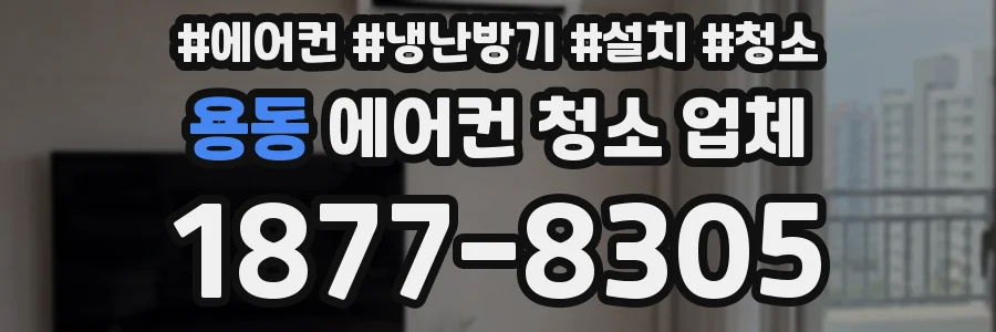 용동 에어컨 청소 업체