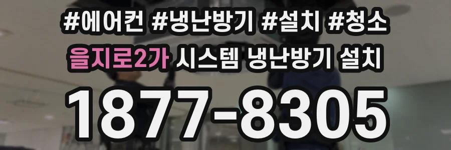 을지로2가 시스템 냉난방기 설치