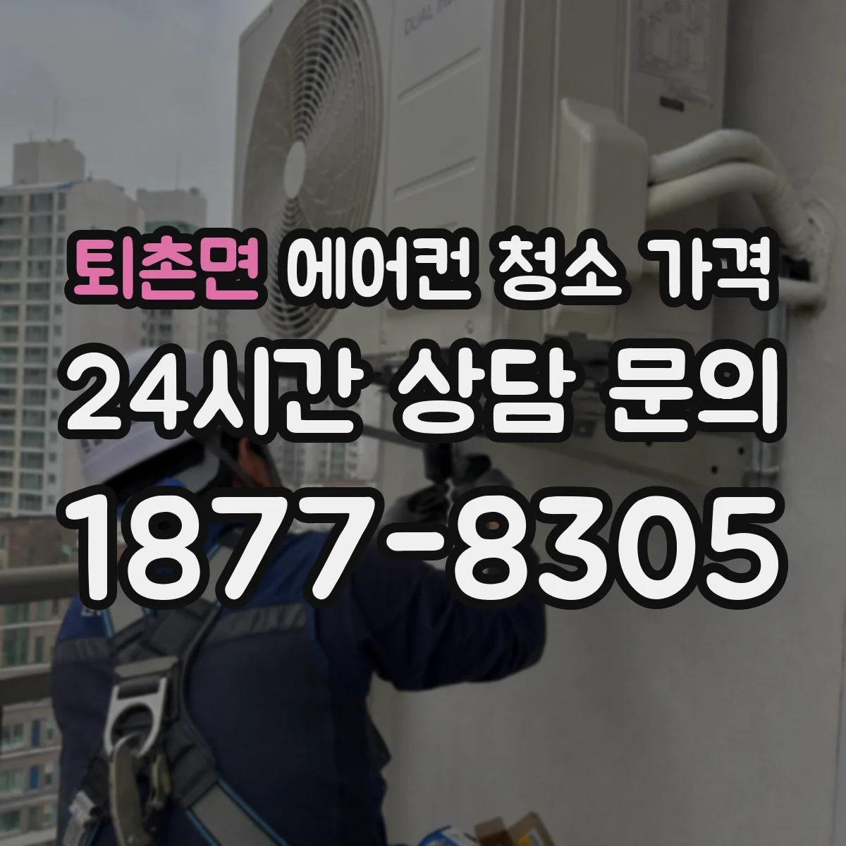 퇴촌면 에어컨 청소 가격