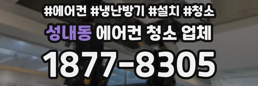 성내동 에어컨 청소 업체