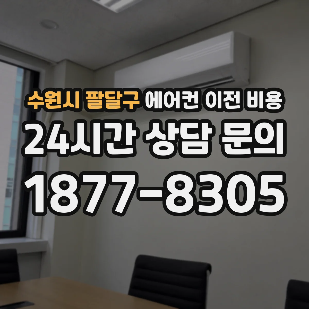수원시 팔달구 에어컨 이전 비용