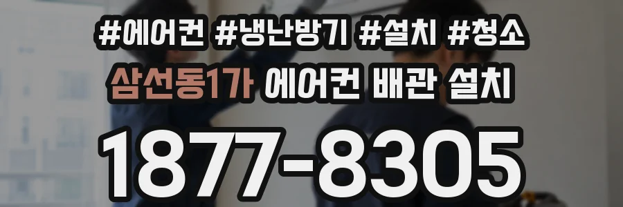 삼선동1가 에어컨 배관 설치