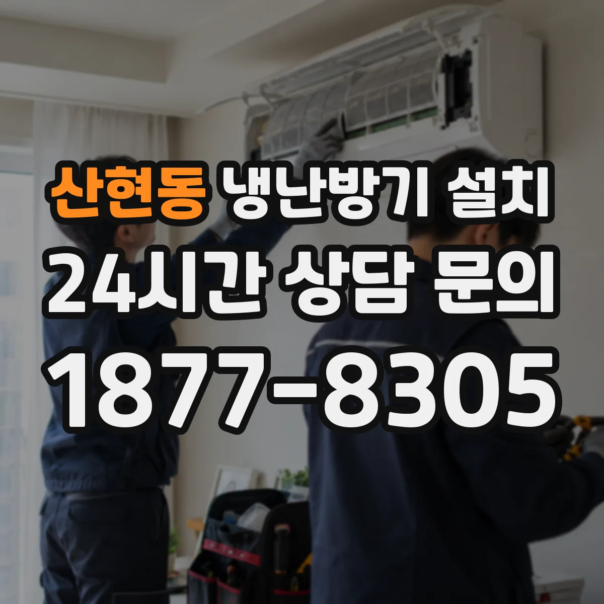 산현동 냉난방기 설치