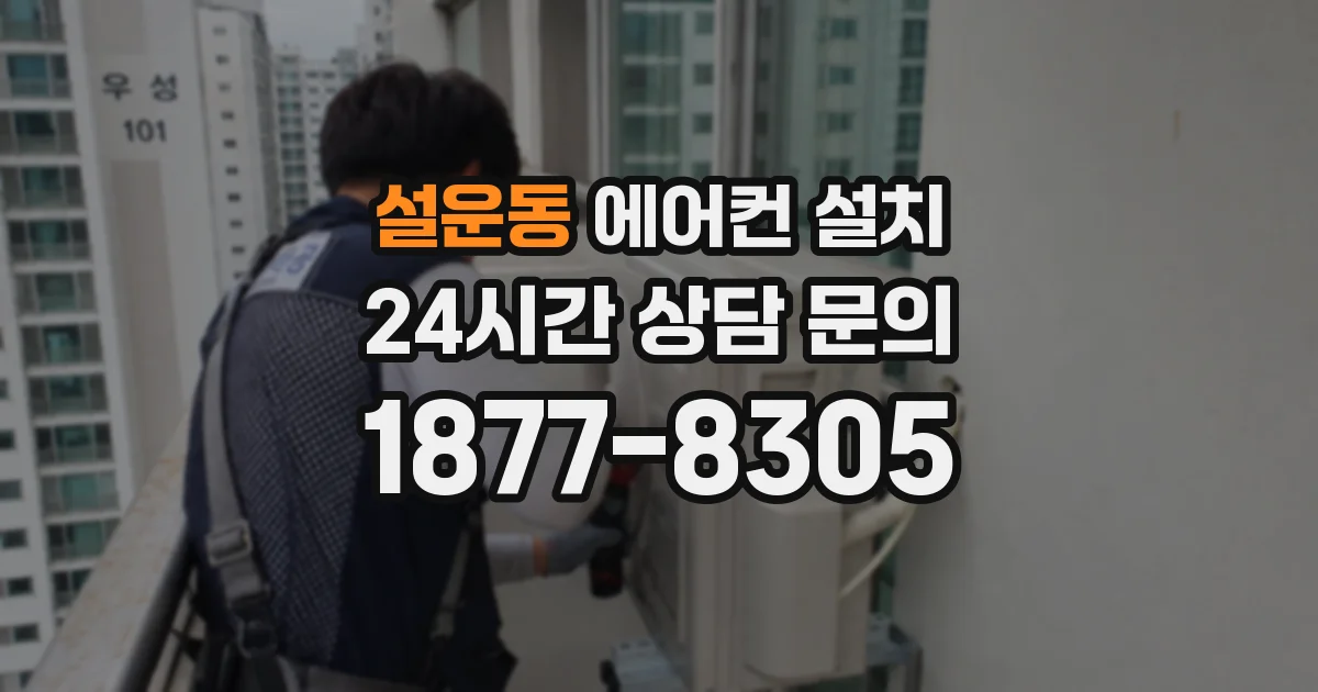 설운동 에어컨 설치