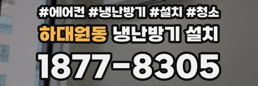 하대원동 냉난방기 설치