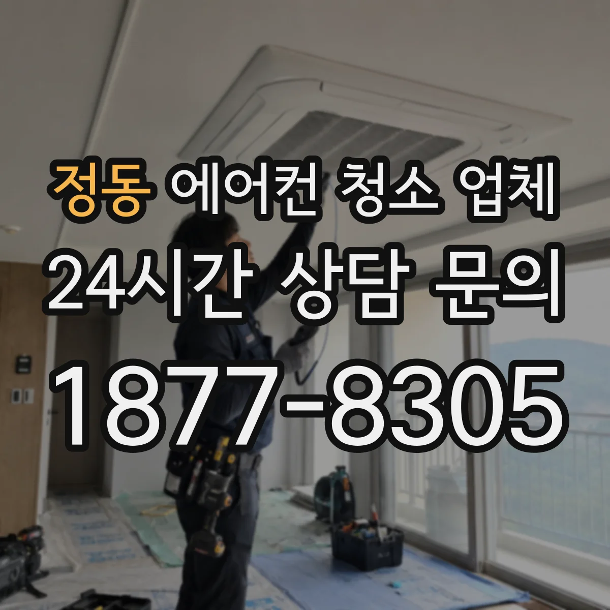 정동 에어컨 청소 업체