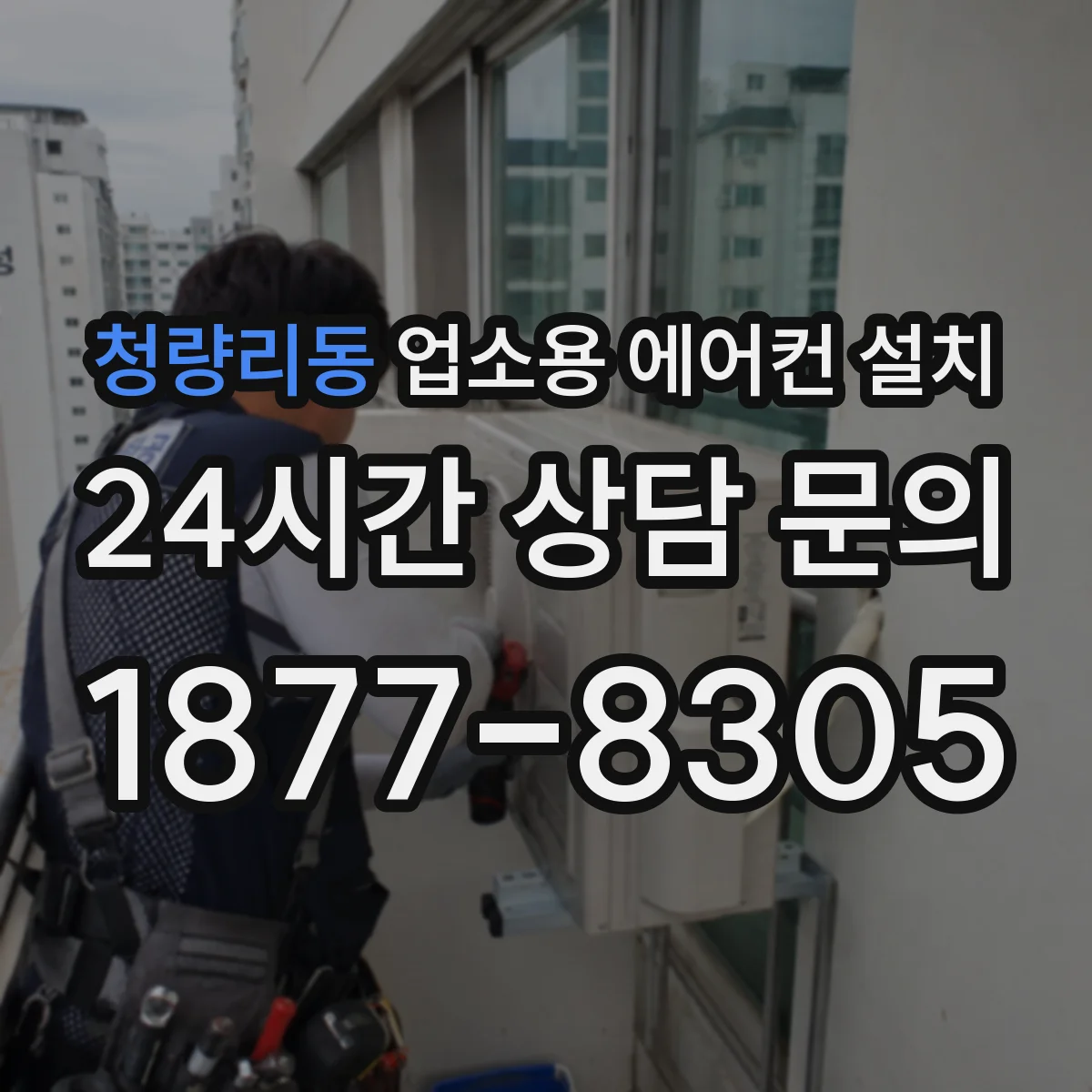 청량리동 업소용 에어컨 설치