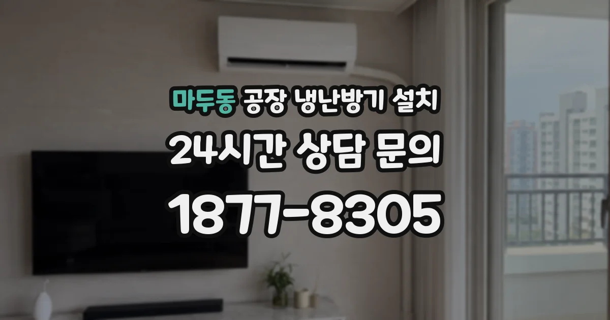 마두동 공장 냉난방기 설치