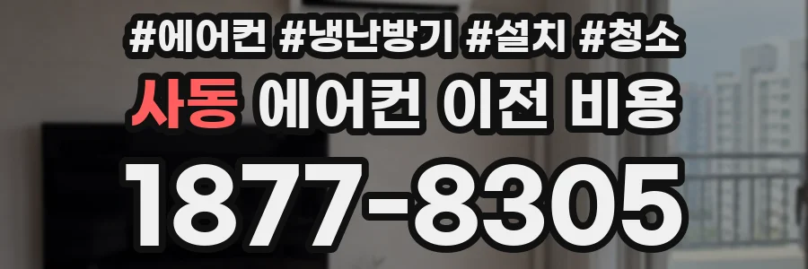 사동 에어컨 이전 비용