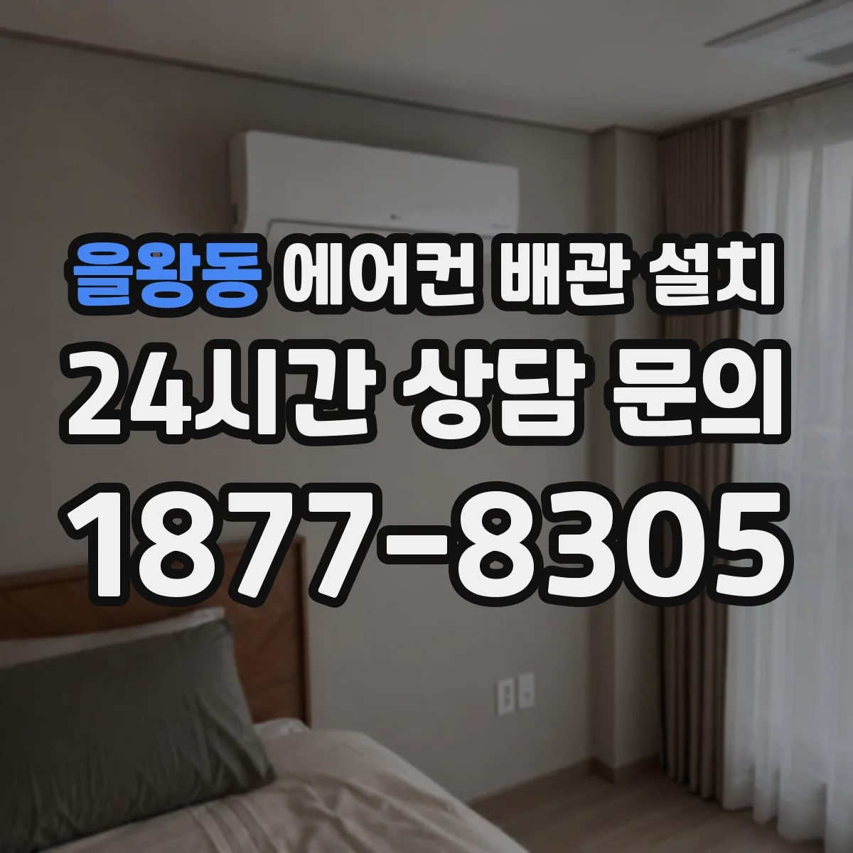 을왕동 에어컨 배관 설치