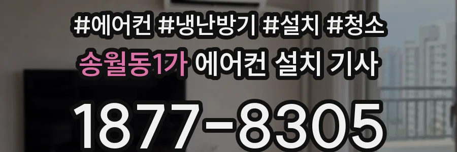 송월동1가 에어컨 설치 기사