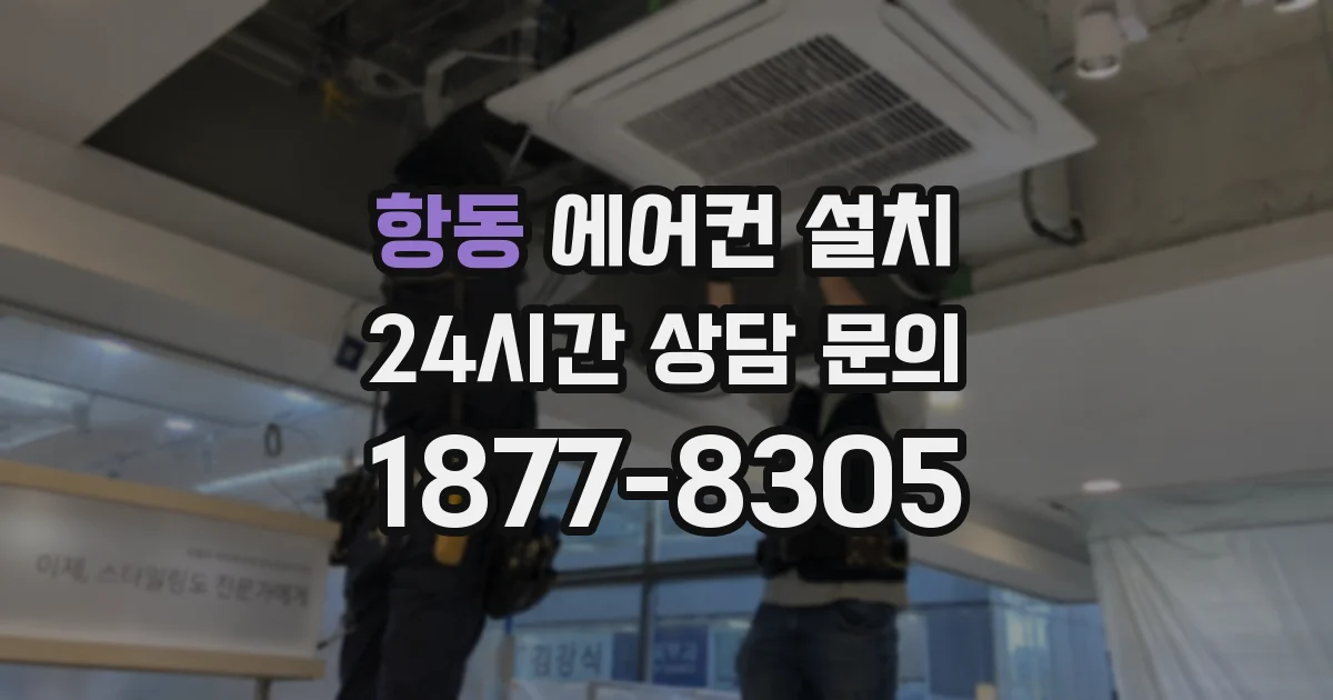 항동 에어컨 설치