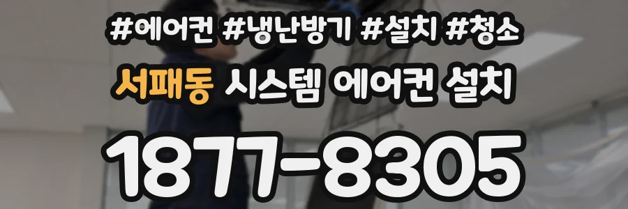 서패동 시스템 에어컨 설치