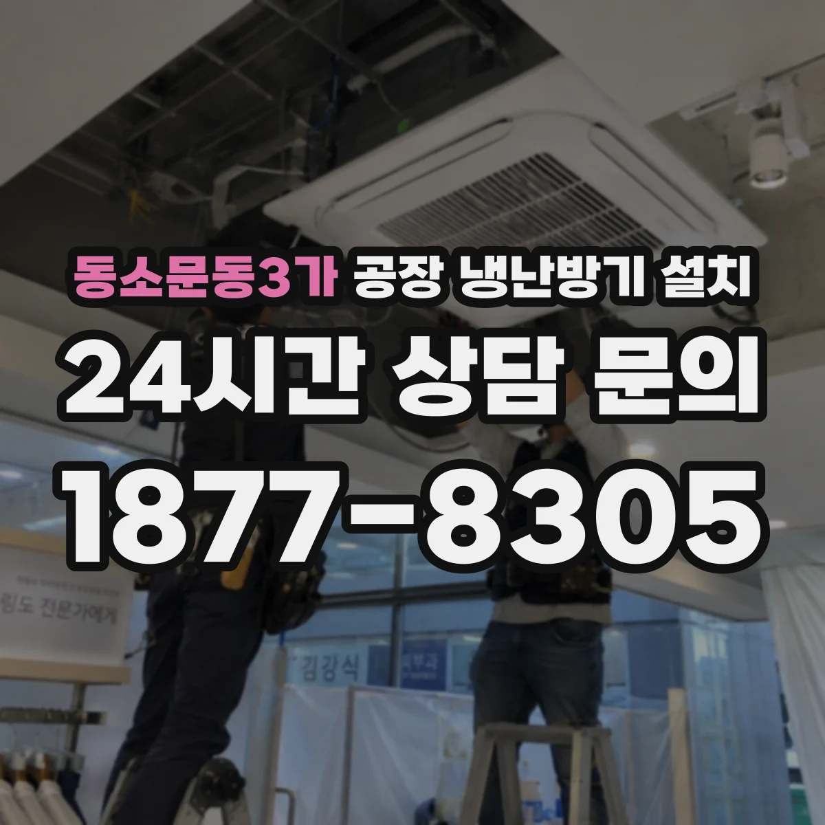 동소문동3가 공장 냉난방기 설치