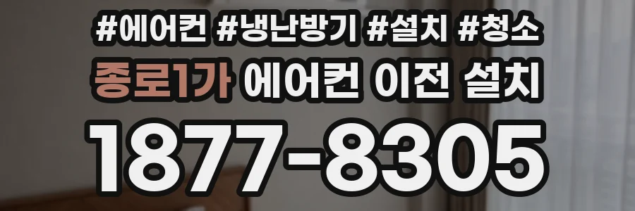 종로1가 에어컨 이전 설치
