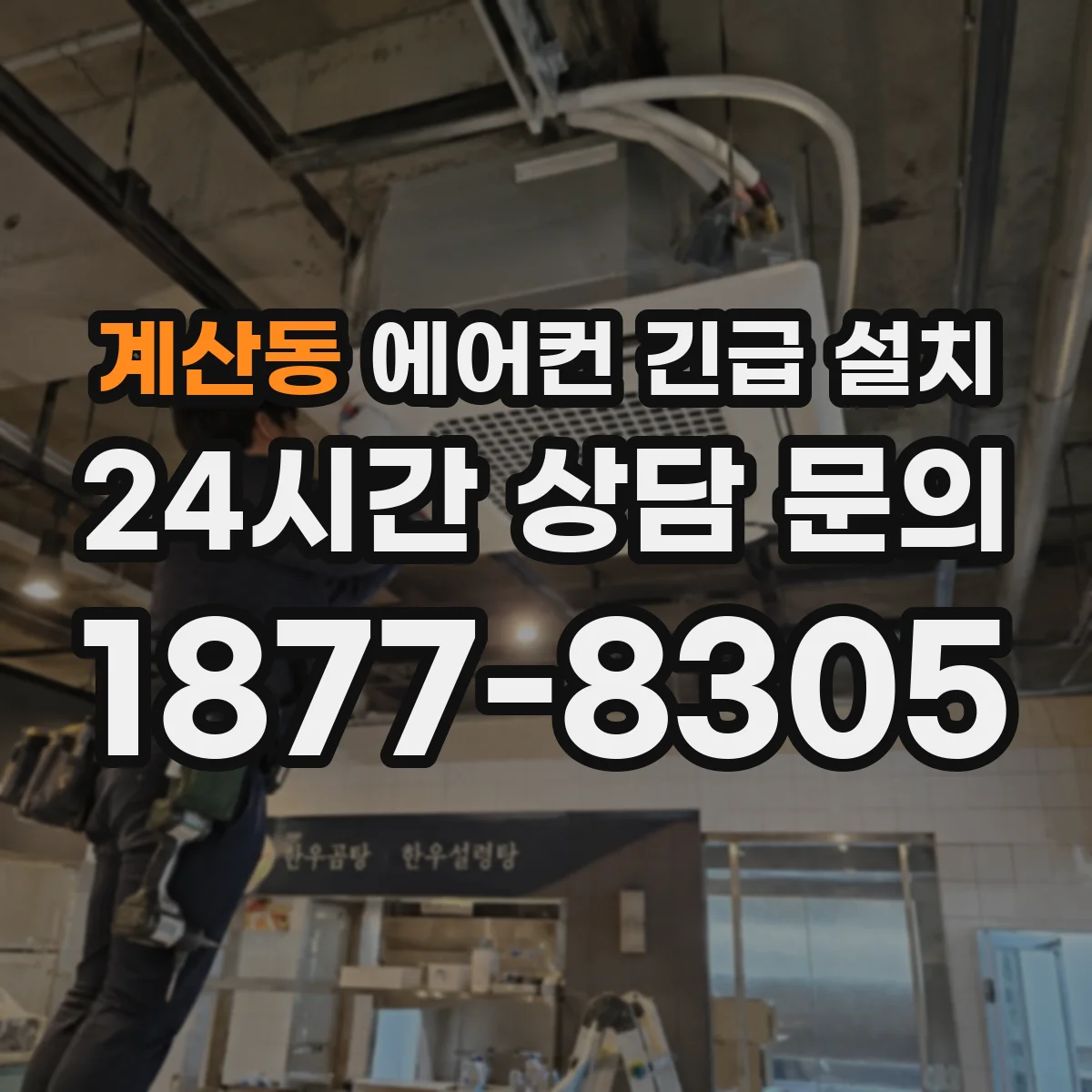 계산동 에어컨 긴급 설치