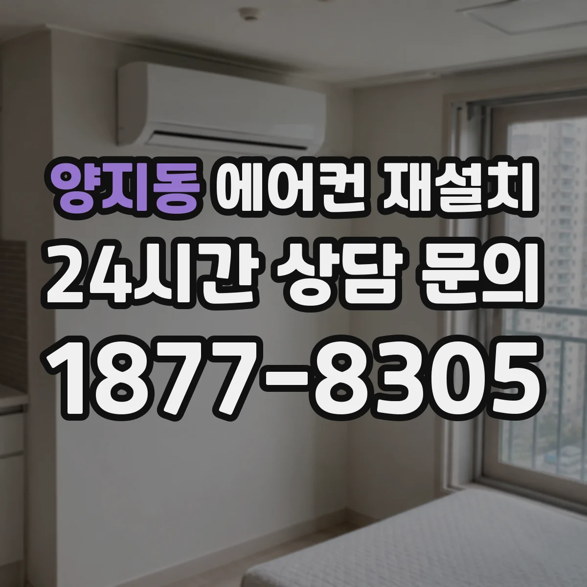 양지동 에어컨 재설치