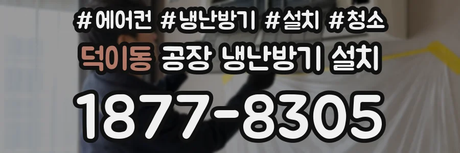 덕이동 공장 냉난방기 설치