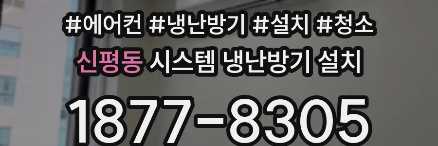 신평동 시스템 냉난방기 설치