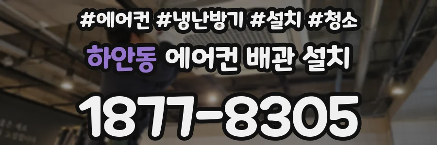 하안동 에어컨 배관 설치