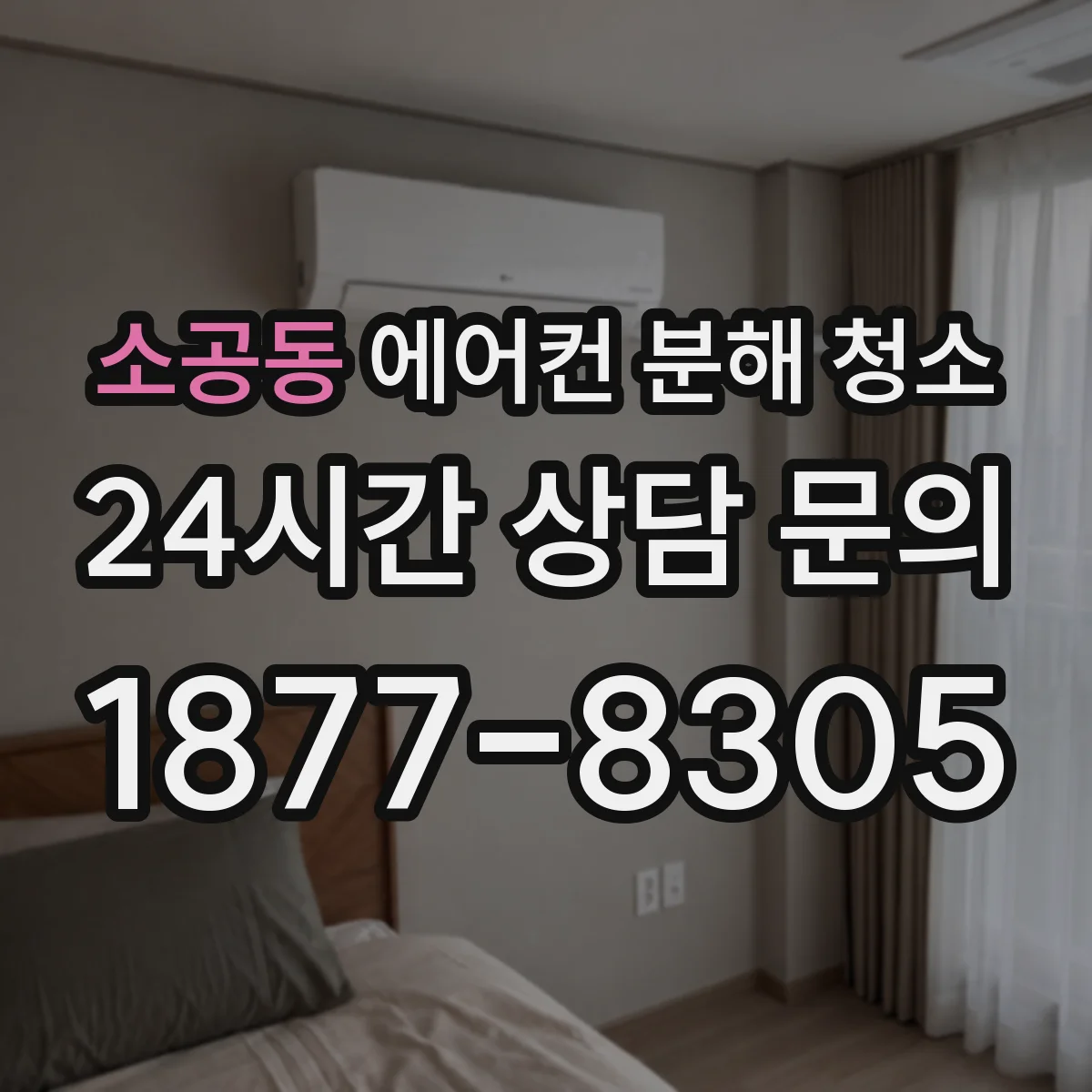 소공동 에어컨 분해 청소