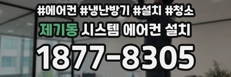 제기동 시스템 에어컨 설치