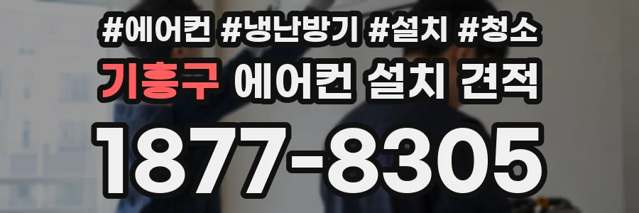 기흥구 에어컨 설치 견적