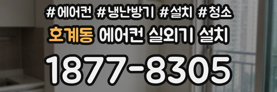 호계동 에어컨 실외기 설치