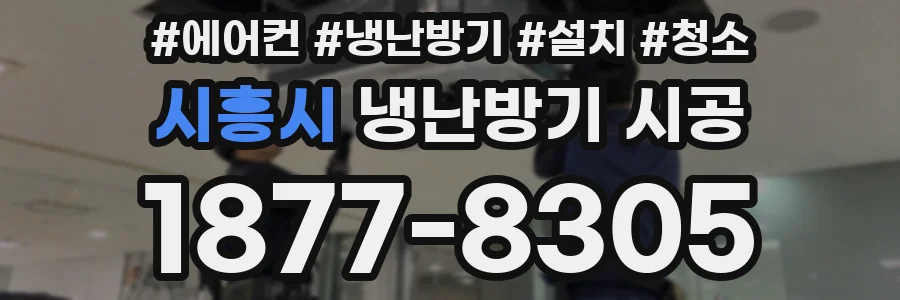시흥시 냉난방기 시공