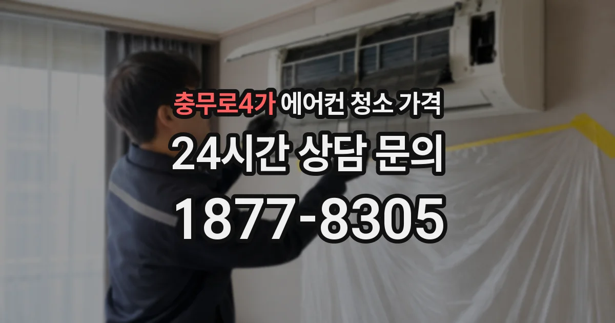 충무로4가 에어컨 청소 가격