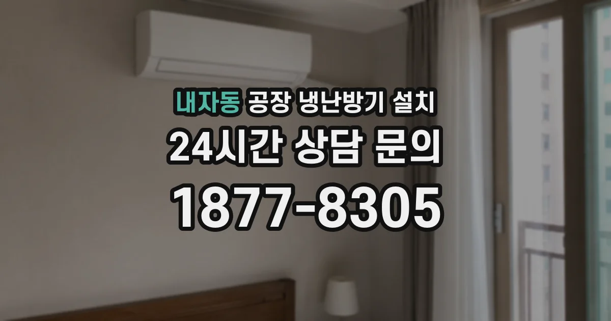 내자동 공장 냉난방기 설치