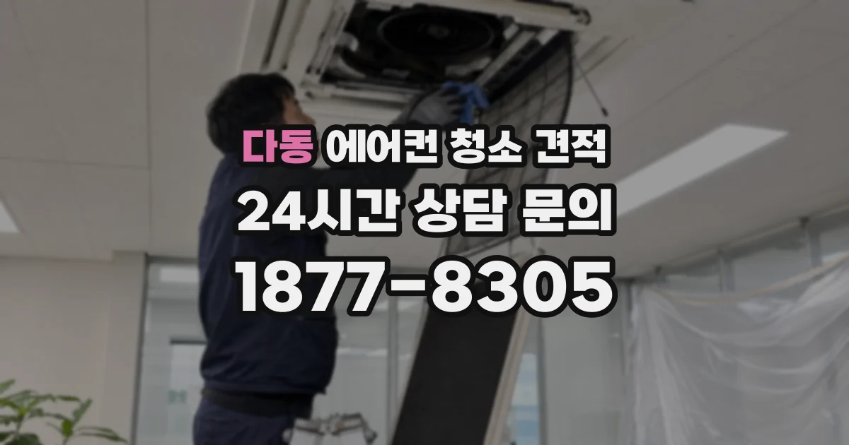 다동 에어컨 청소 견적
