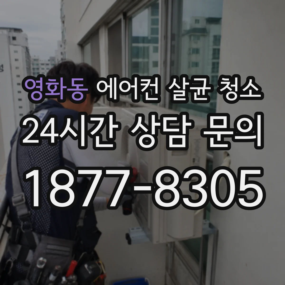 영화동 에어컨 살균 청소