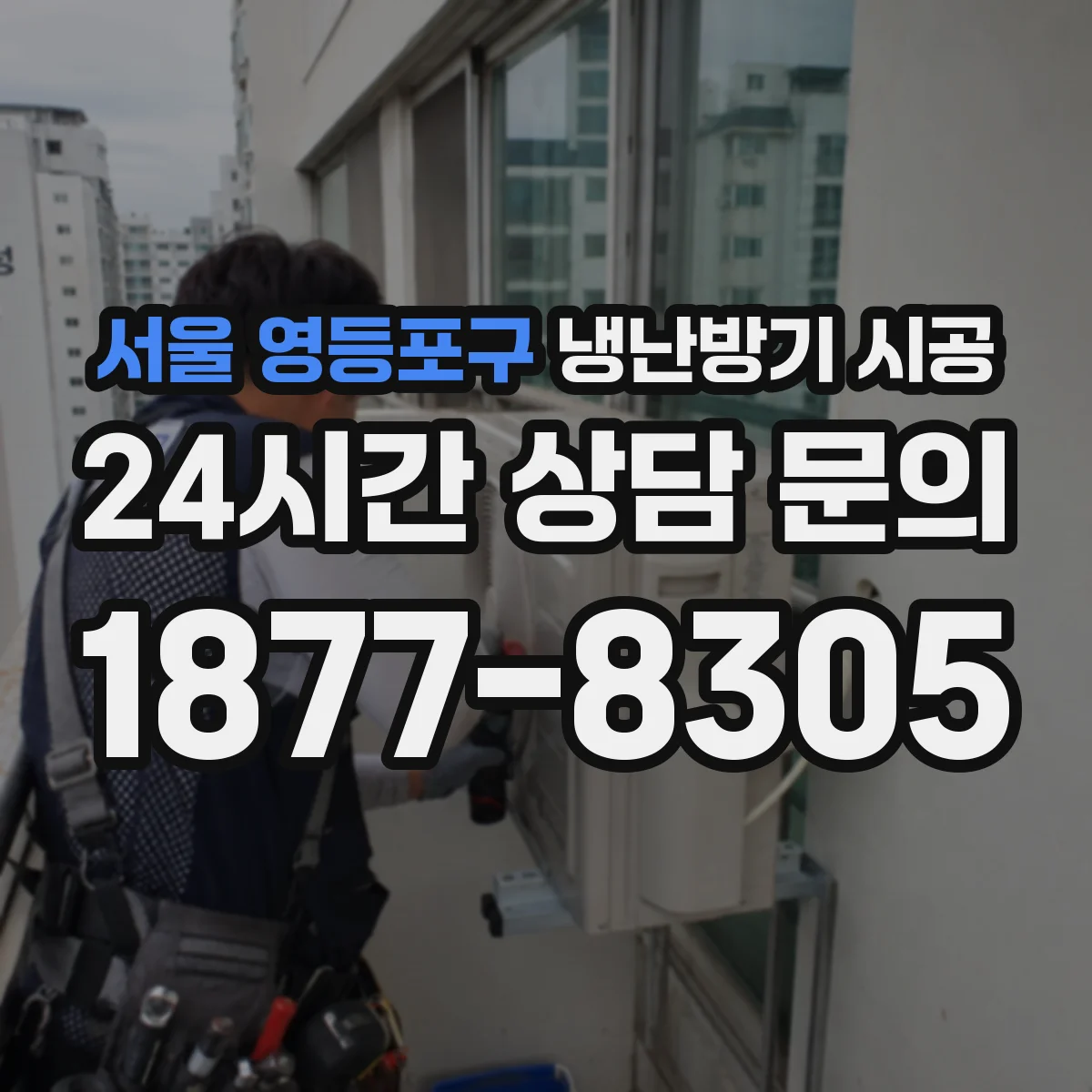 서울 영등포구 냉난방기 시공