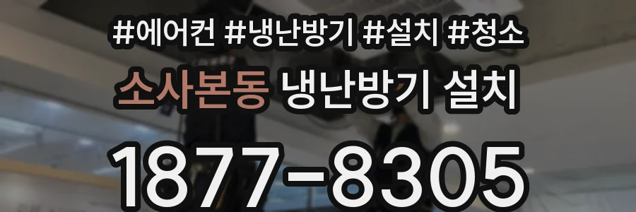소사본동 냉난방기 설치