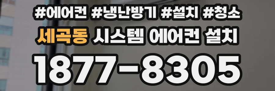 세곡동 시스템 에어컨 설치