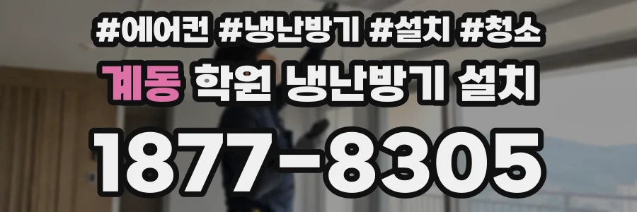 계동 학원 냉난방기 설치