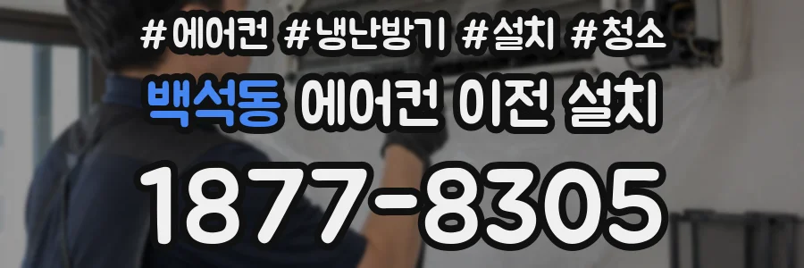 백석동 에어컨 이전 설치
