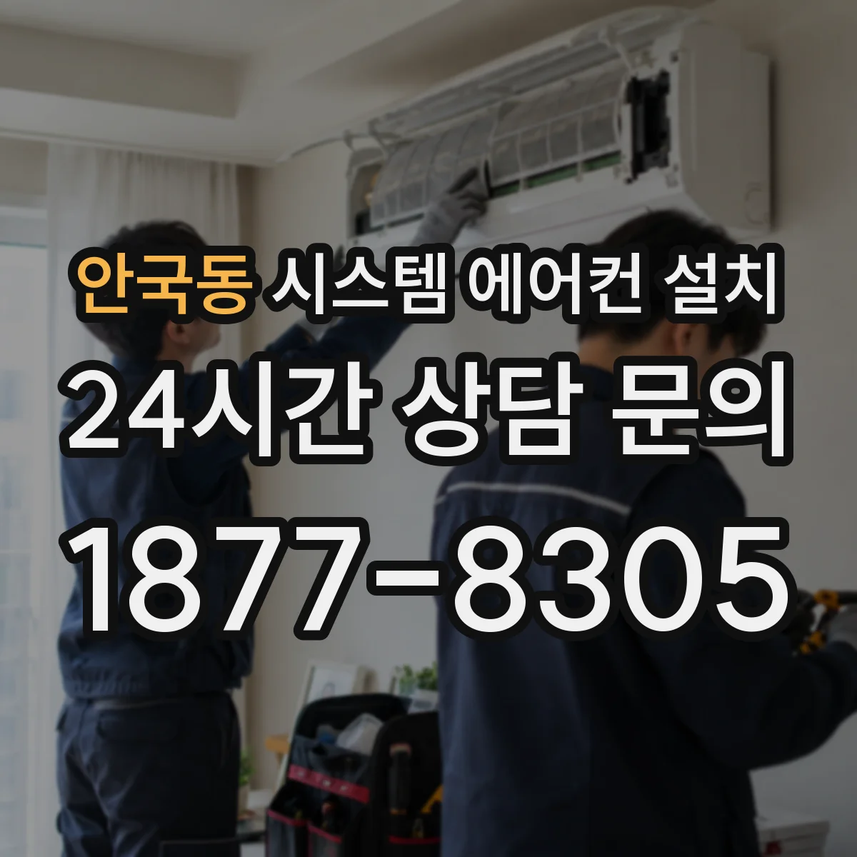 안국동 시스템 에어컨 설치