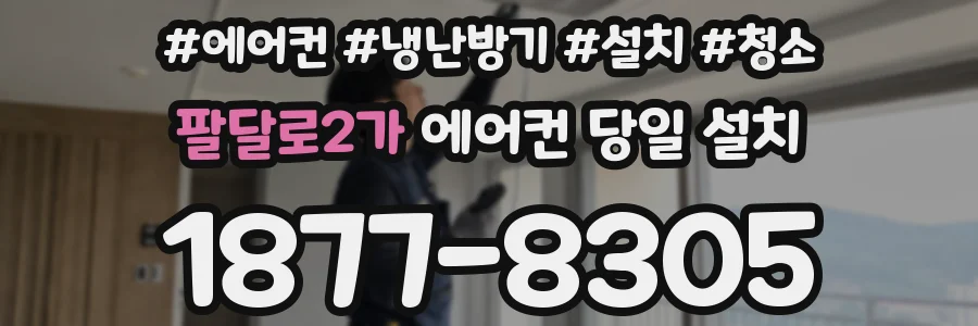 팔달로2가 에어컨 당일 설치